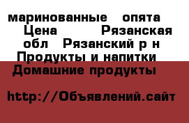 маринованные   опята     › Цена ­ 350 - Рязанская обл., Рязанский р-н Продукты и напитки » Домашние продукты   